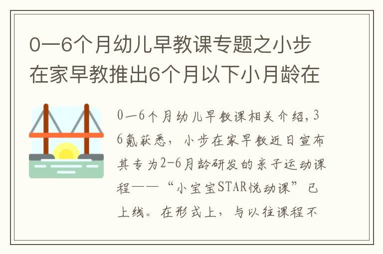 0一6個月幼兒早教課專題之小步在家早教推出6個月以下小月齡在家早教課