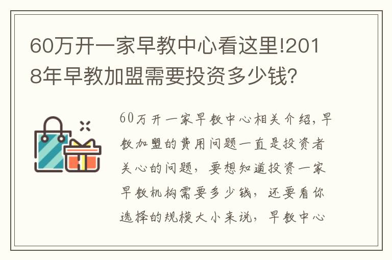 60萬(wàn)開一家早教中心看這里!2018年早教加盟需要投資多少錢？