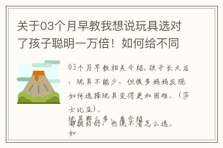 關(guān)于03個(gè)月早教我想說玩具選對了孩子聰明一萬倍！如何給不同月齡的寶寶挑選早教玩具？