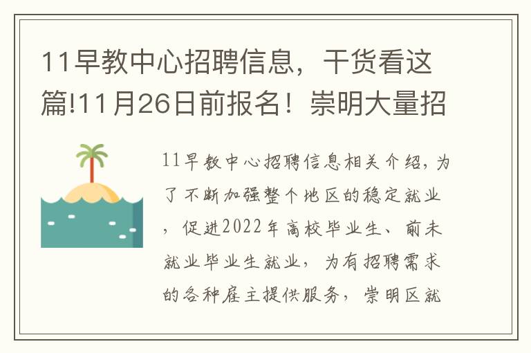 11早教中心招聘信息，干貨看這篇!11月26日前報(bào)名！崇明大量招聘崗位等你來！