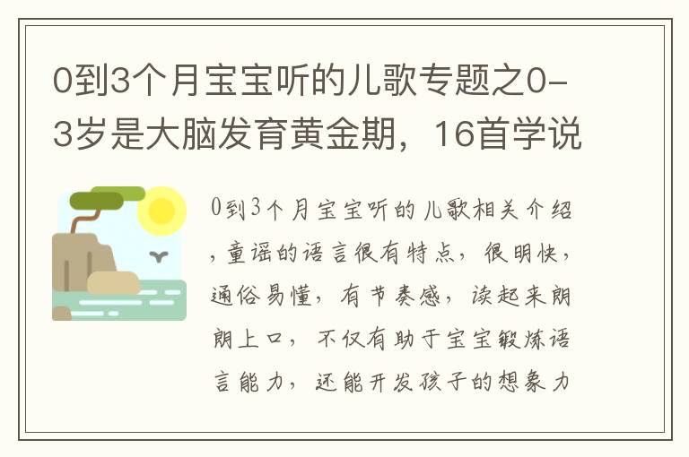 0到3個(gè)月寶寶聽(tīng)的兒歌專題之0-3歲是大腦發(fā)育黃金期，16首學(xué)說(shuō)話兒歌送給你們