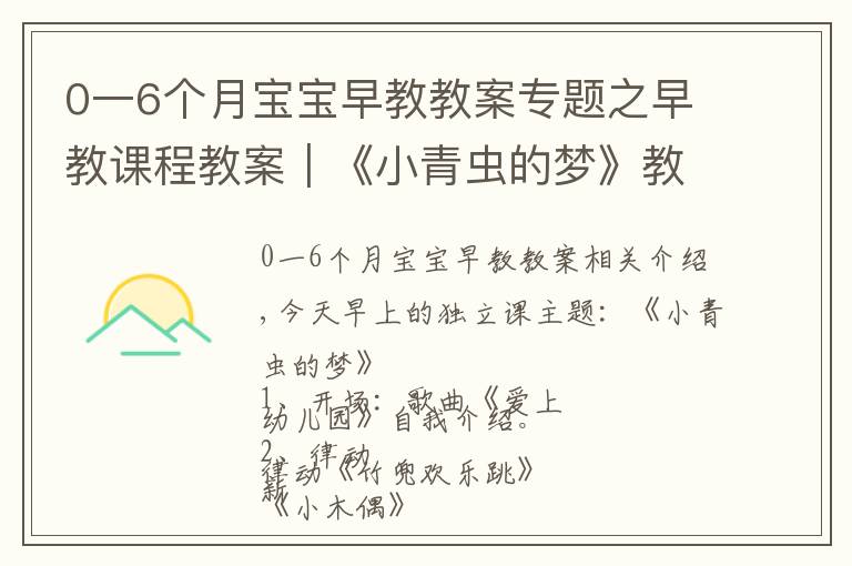 0一6個月寶寶早教教案專題之早教課程教案｜《小青蟲的夢》教會寶寶堅持自己的夢想