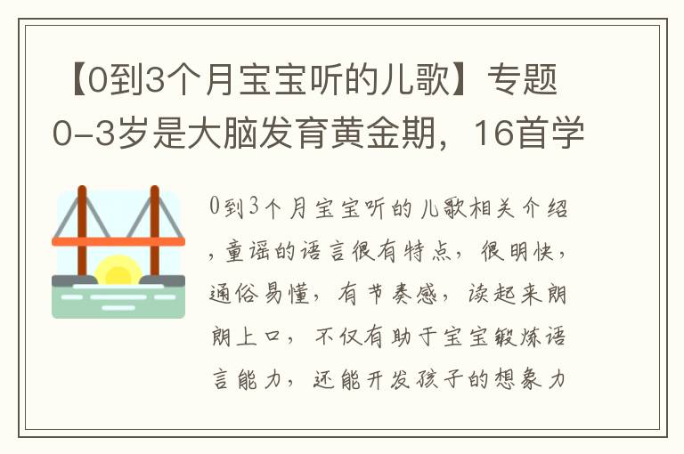 【0到3個(gè)月寶寶聽(tīng)的兒歌】專題0-3歲是大腦發(fā)育黃金期，16首學(xué)說(shuō)話兒歌送給你們