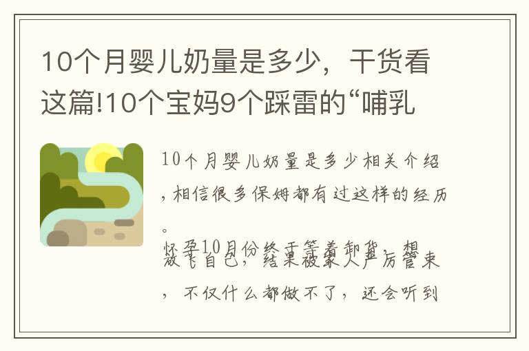 10個(gè)月嬰兒奶量是多少，干貨看這篇!10個(gè)寶媽9個(gè)踩雷的“哺乳期謠言”，讓你變丑、變胖