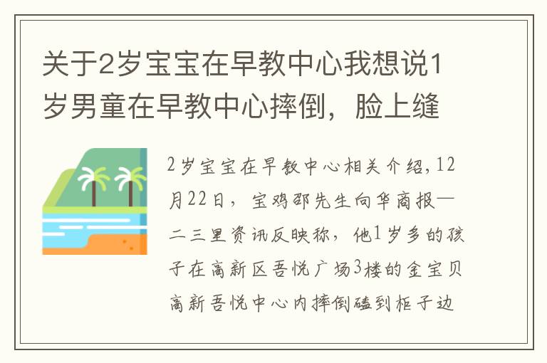 關(guān)于2歲寶寶在早教中心我想說1歲男童在早教中心摔倒，臉上縫7針！金寶貝的柜子邊角竟未軟化