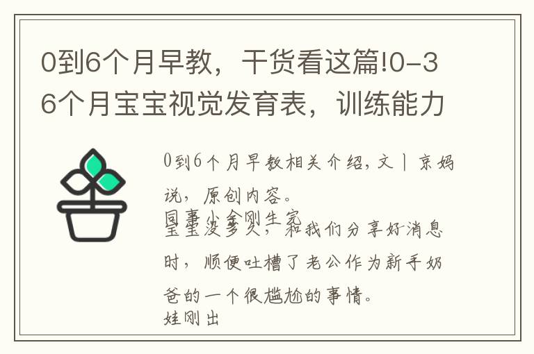 0到6個(gè)月早教，干貨看這篇!0-36個(gè)月寶寶視覺(jué)發(fā)育表，訓(xùn)練能力及建議，抓住關(guān)鍵期正確做早教