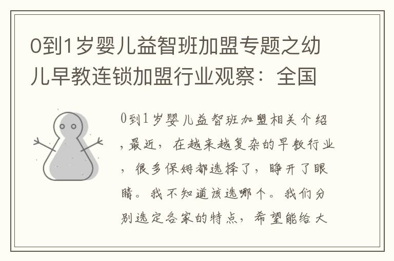 0到1歲嬰兒益智班加盟專題之幼兒早教連鎖加盟行業(yè)觀察：全國十大早教機構(gòu)特色分析匯總