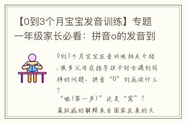 【0到3個月寶寶發(fā)音訓練】專題一年級家長必看：拼音o的發(fā)音到底是“哦(第一聲)”還是“窩”？