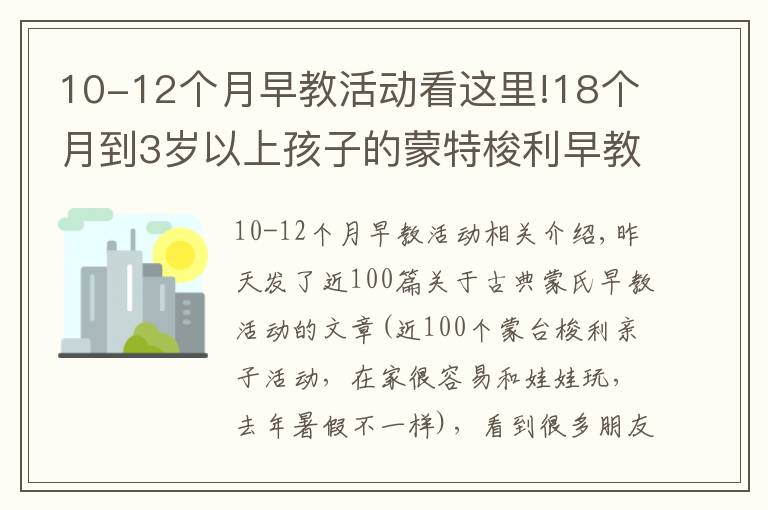 10-12個(gè)月早教活動(dòng)看這里!18個(gè)月到3歲以上孩子的蒙特梭利早教怎么做？這30個(gè)活動(dòng)幫你搞定