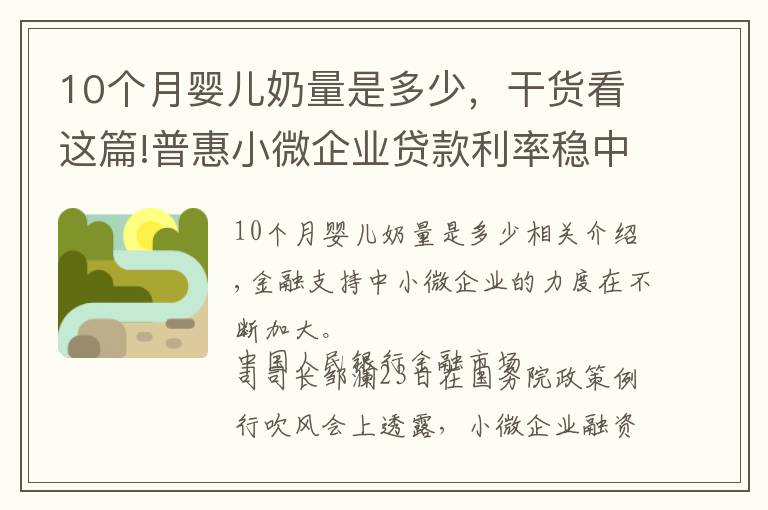 10個(gè)月嬰兒奶量是多少，干貨看這篇!普惠小微企業(yè)貸款利率穩(wěn)中有降 10月份為4.94%