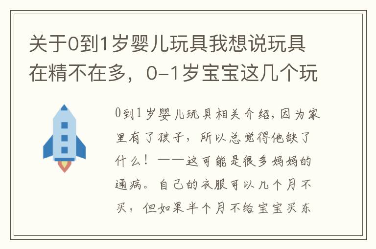 關(guān)于0到1歲嬰兒玩具我想說玩具在精不在多，0-1歲寶寶這幾個(gè)玩具才是必備