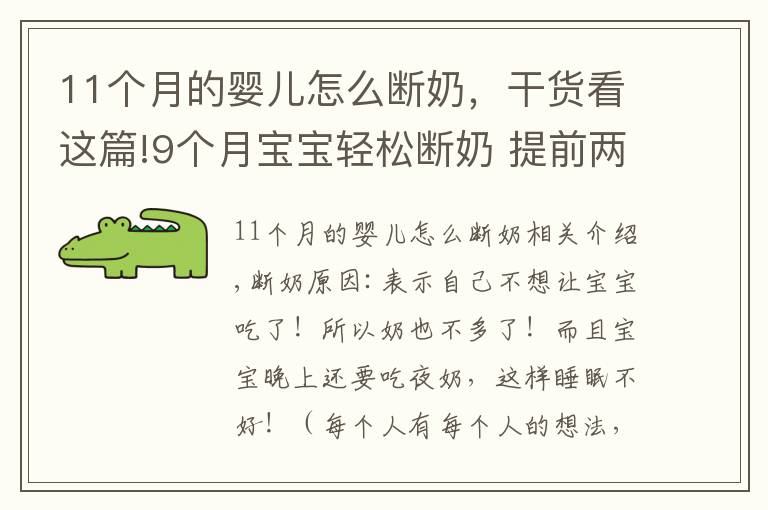 11個(gè)月的嬰兒怎么斷奶，干貨看這篇!9個(gè)月寶寶輕松斷奶 提前兩個(gè)月開(kāi)始準(zhǔn)備這些