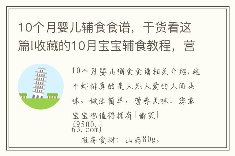 10個(gè)月嬰兒輔食食譜，干貨看這篇!收藏的10月寶寶輔食教程，營(yíng)養(yǎng)山藥小蝦排