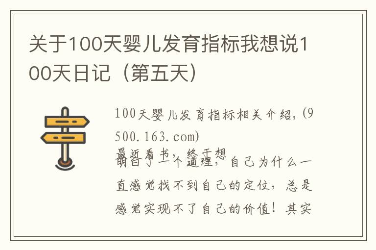 關(guān)于100天嬰兒發(fā)育指標(biāo)我想說(shuō)100天日記（第五天）