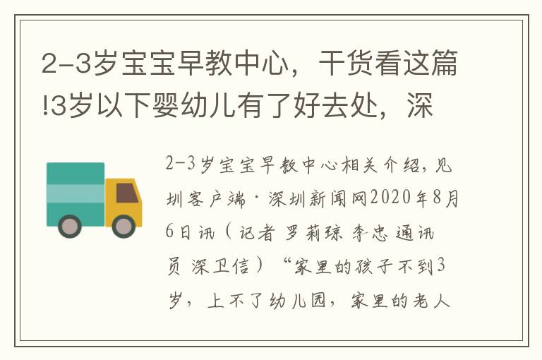 2-3歲寶寶早教中心，干貨看這篇!3歲以下嬰幼兒有了好去處，深圳首家托育機(jī)構(gòu)通過國家備案