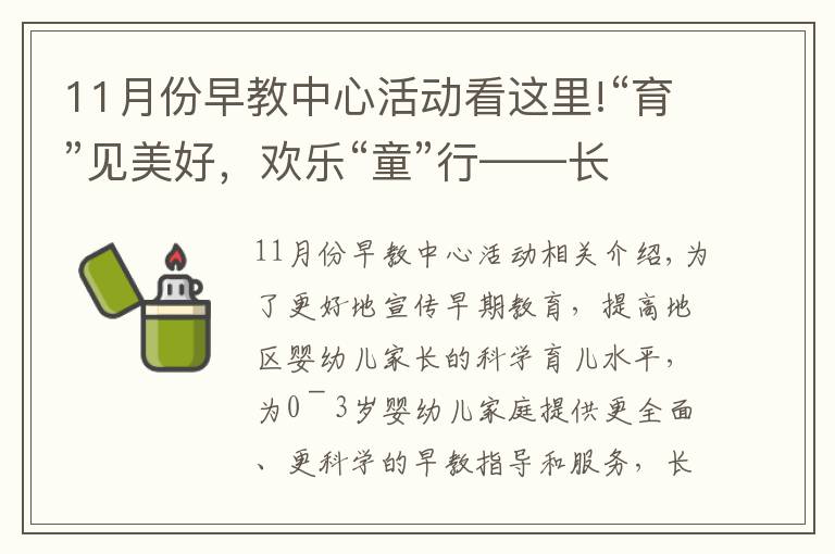 11月份早教中心活動看這里!“育”見美好，歡樂“童”行——長興縣林城鎮(zhèn)中心幼兒園青年文明號0～3歲早教進(jìn)社區(qū)活動