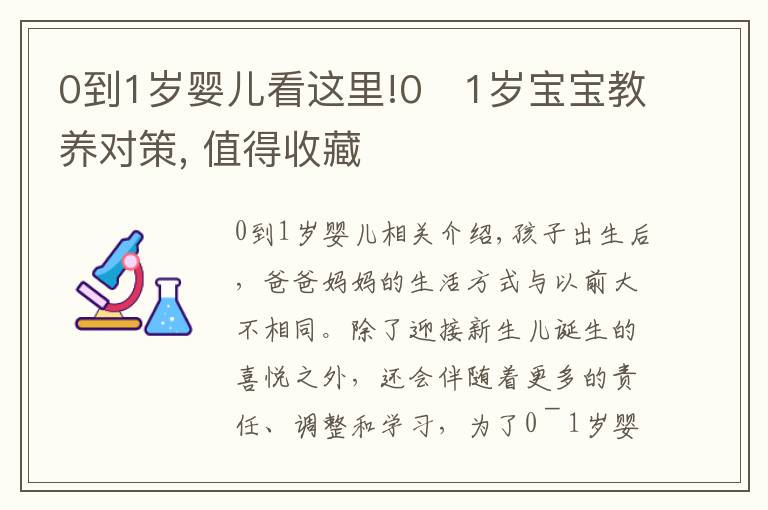 0到1歲嬰兒看這里!0?1歲寶寶教養(yǎng)對策, 值得收藏