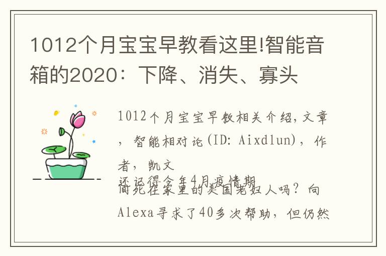 1012個(gè)月寶寶早教看這里!智能音箱的2020：下降、消失、寡頭