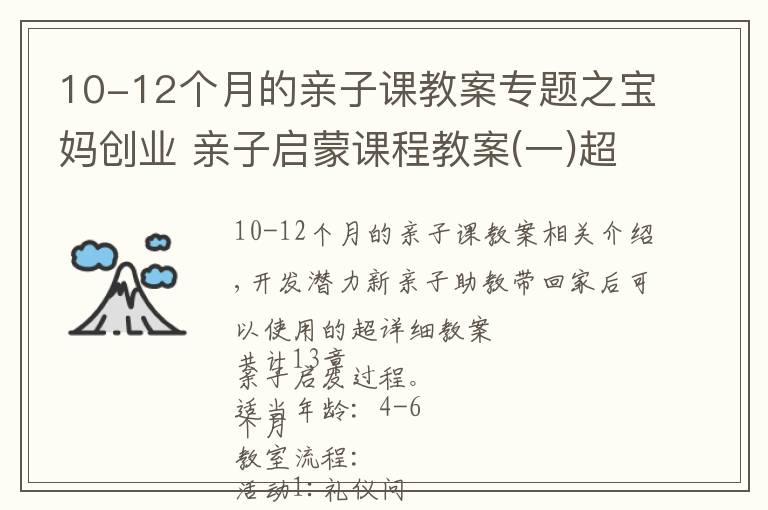 10-12個月的親子課教案專題之寶媽創(chuàng)業(yè) 親子啟蒙課程教案(一)超詳細4個月-6個月