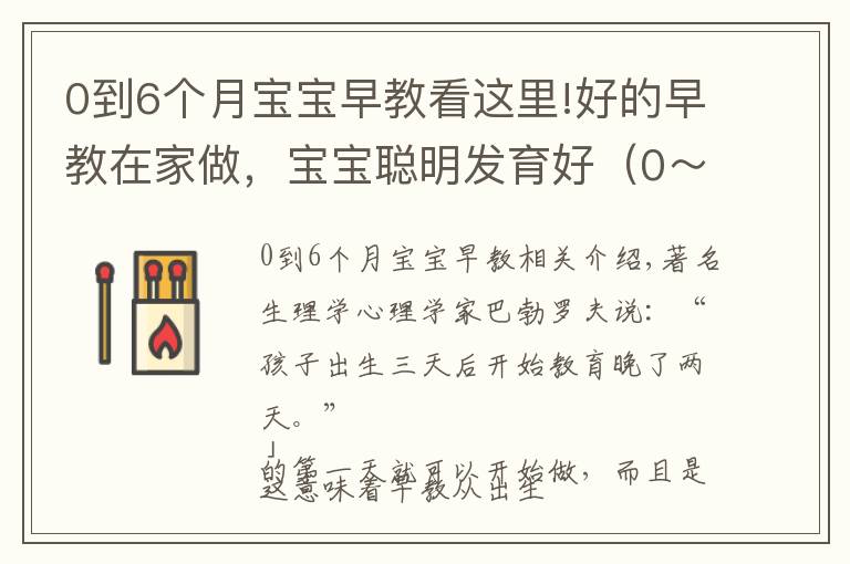 0到6個(gè)月寶寶早教看這里!好的早教在家做，寶寶聰明發(fā)育好（0～18 個(gè)月家長(zhǎng)必讀）