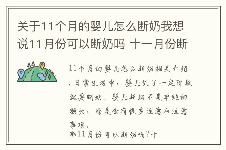 關(guān)于11個(gè)月的嬰兒怎么斷奶我想說(shuō)11月份可以斷奶嗎 十一月份斷奶好不好