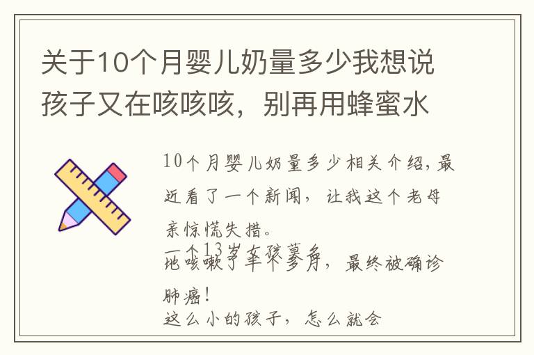 關(guān)于10個月嬰兒奶量多少我想說孩子又在咳咳咳，別再用蜂蜜水止咳了！真正有效的是這5點