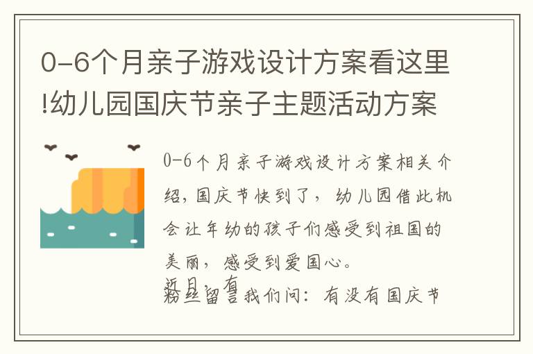 0-6個月親子游戲設(shè)計方案看這里!幼兒園國慶節(jié)親子主題活動方案，這里有5套！總有一套可以參照