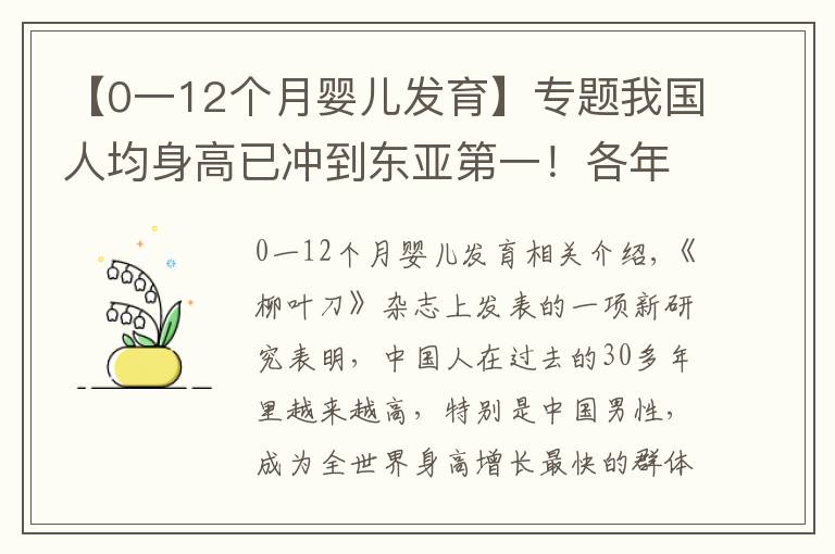 【0一12個月嬰兒發(fā)育】專題我國人均身高已沖到東亞第一！各年齡段身高，您的孩子達標了沒？