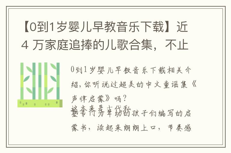 【0到1歲嬰兒早教音樂下載】近 4 萬家庭追捧的兒歌合集，不止好聽那么簡單