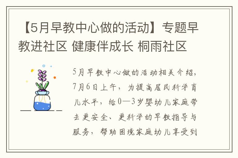 【5月早教中心做的活動】專題早教進社區(qū) 健康伴成長 桐雨社區(qū)開展家庭教育公益服務(wù)活動