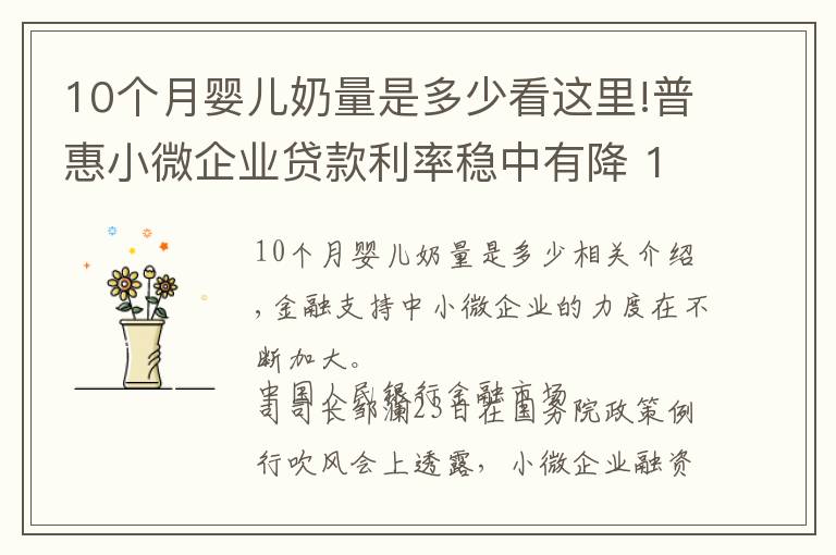 10個(gè)月嬰兒奶量是多少看這里!普惠小微企業(yè)貸款利率穩(wěn)中有降 10月份為4.94%