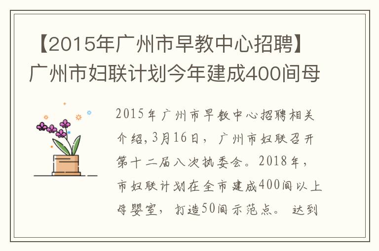 【2015年廣州市早教中心招聘】廣州市婦聯(lián)計劃今年建成400間母嬰室，打造50間示范點