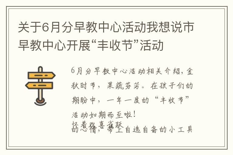 關(guān)于6月分早教中心活動(dòng)我想說(shuō)市早教中心開(kāi)展“豐收節(jié)”活動(dòng)