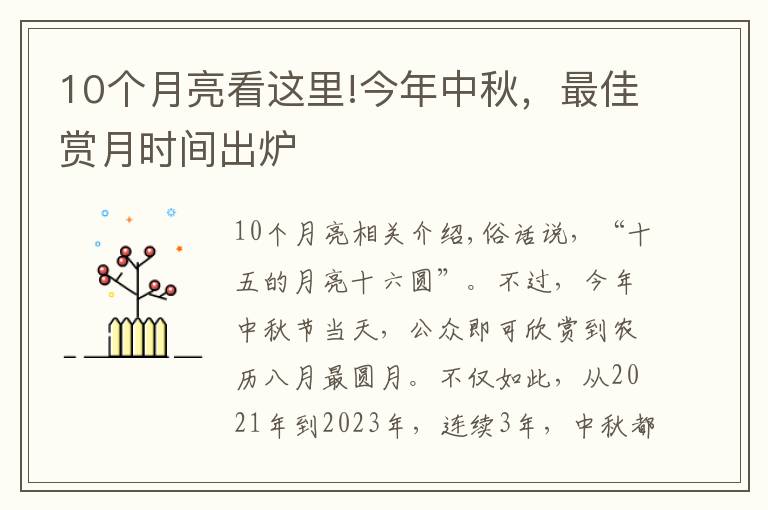 10個月亮看這里!今年中秋，最佳賞月時間出爐