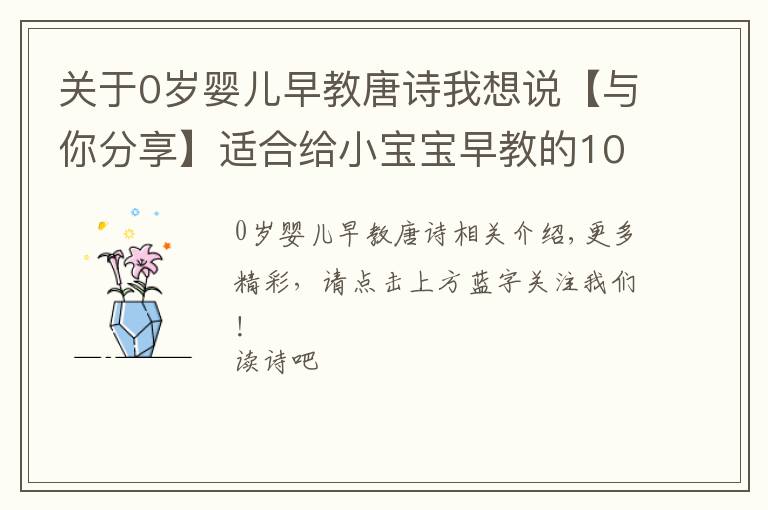 關于0歲嬰兒早教唐詩我想說【與你分享】適合給小寶寶早教的100首古詩，收藏了！