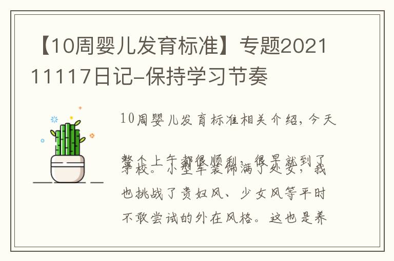 【10周嬰兒發(fā)育標(biāo)準(zhǔn)】專題202111117日記-保持學(xué)習(xí)節(jié)奏