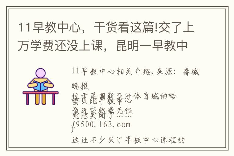 11早教中心，干貨看這篇!交了上萬學(xué)費(fèi)還沒上課，昆明一早教中心就關(guān)了！教職工也被坑了