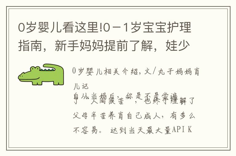 0歲嬰兒看這里!0－1歲寶寶護(hù)理指南，新手媽媽提前了解，娃少遭罪自己還輕松