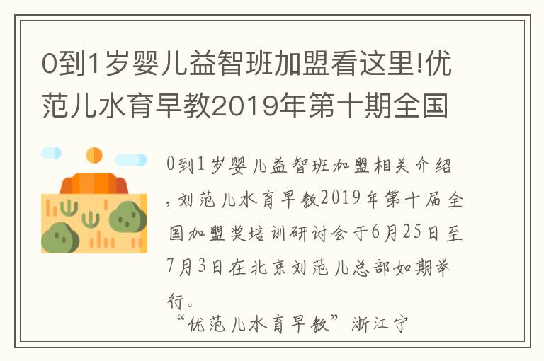 0到1歲嬰兒益智班加盟看這里!優(yōu)范兒水育早教2019年第十期全國加盟商培訓(xùn)會圓滿成功