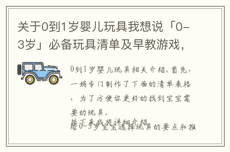 關(guān)于0到1歲嬰兒玩具我想說(shuō)「0-3歲」必備玩具清單及早教游戲，有這一篇就夠了