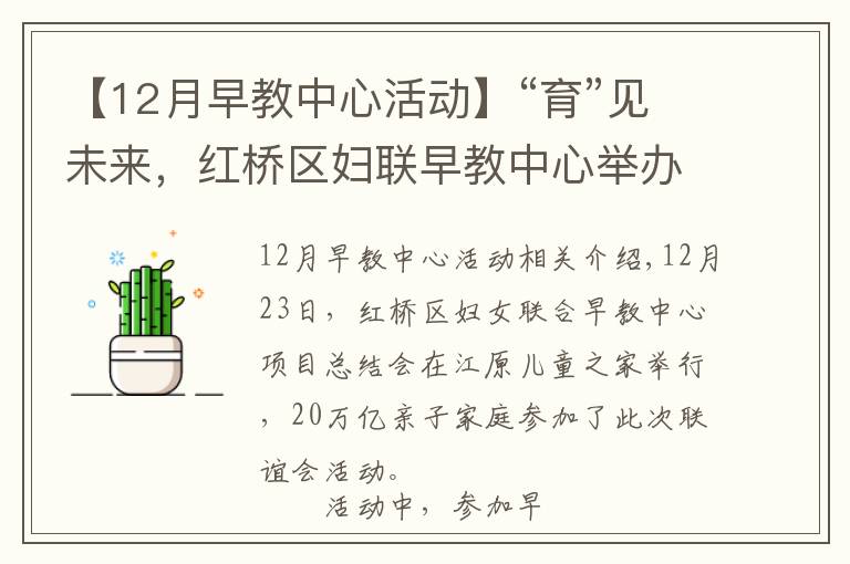 【12月早教中心活動(dòng)】“育”見未來，紅橋區(qū)婦聯(lián)早教中心舉辦項(xiàng)目總結(jié)聯(lián)歡會(huì)