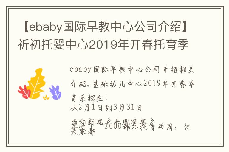 【ebaby國際早教中心公司介紹】祈初托嬰中心2019年開春托育季·招生啦！