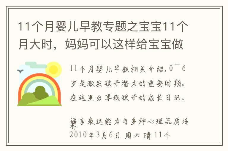 11個月嬰兒早教專題之寶寶11個月大時，媽媽可以這樣給寶寶做早教，真實案例分享