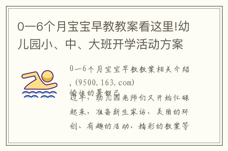 0一6個月寶寶早教教案看這里!幼兒園小、中、大班開學(xué)活動方案集錦，都給你準備好了！幼師收藏