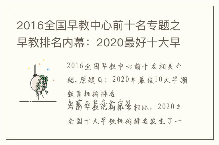 2016全國(guó)早教中心前十名專(zhuān)題之早教排名內(nèi)幕：2020最好十大早教機(jī)構(gòu)排名