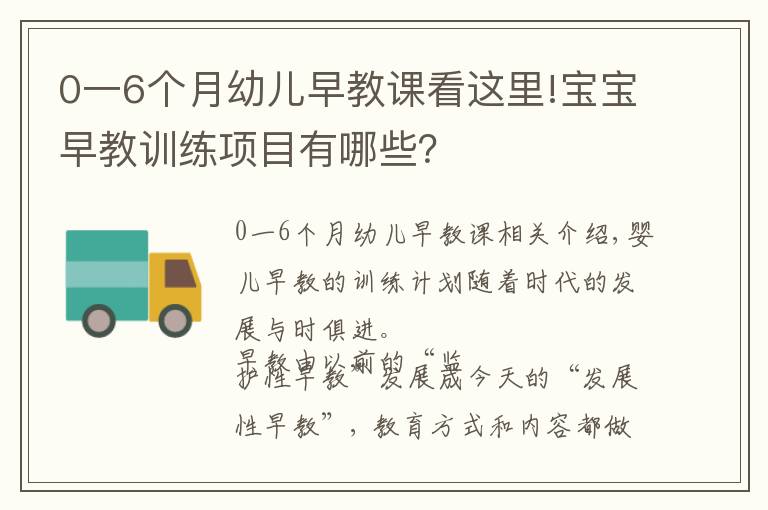 0一6個月幼兒早教課看這里!寶寶早教訓(xùn)練項目有哪些？