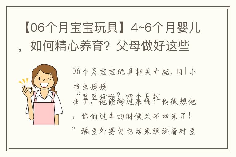 【06個(gè)月寶寶玩具】4~6個(gè)月嬰兒，如何精心養(yǎng)育？父母做好這些細(xì)節(jié)，寶寶健康又聰明