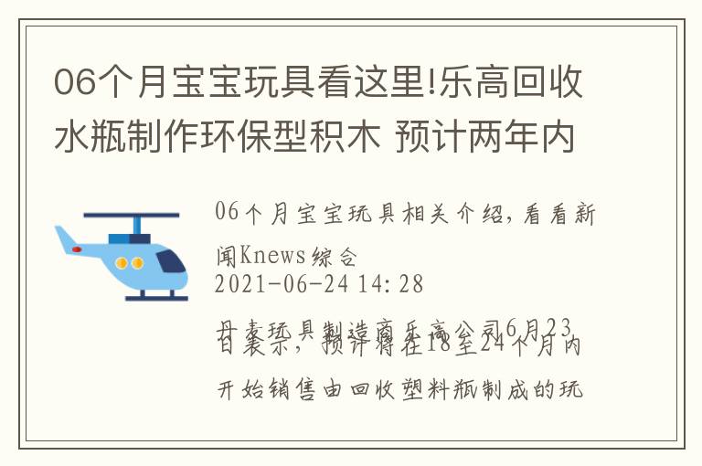 06個月寶寶玩具看這里!樂高回收水瓶制作環(huán)保型積木 預(yù)計(jì)兩年內(nèi)發(fā)售