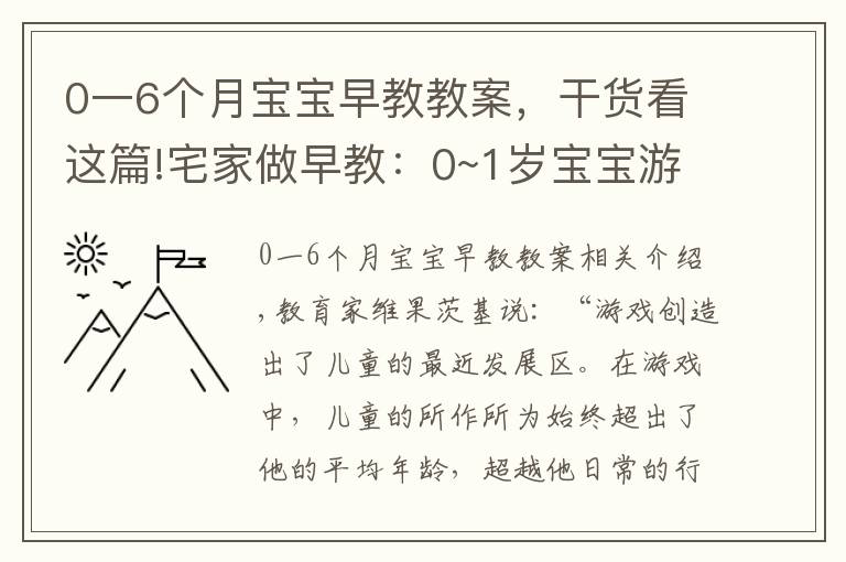 0一6個月寶寶早教教案，干貨看這篇!宅家做早教：0~1歲寶寶游戲整理，育兒專家力薦，寶寶越玩越聰明