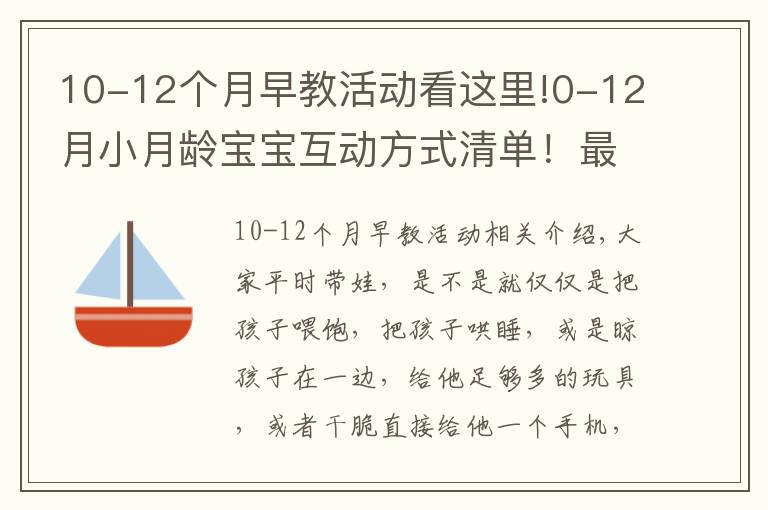 10-12個(gè)月早教活動(dòng)看這里!0-12月小月齡寶寶互動(dòng)方式清單！最好的早教在這里！出生就可做